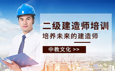 深圳中教文化二級建造師考試培訓班