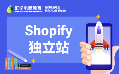 广州汇学电商shopify独立站培训课程