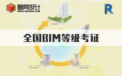 广州晶网设计*BIM等级考试培训班