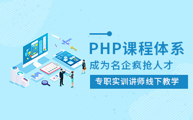 广州豆职IT训练营PHP培训课程