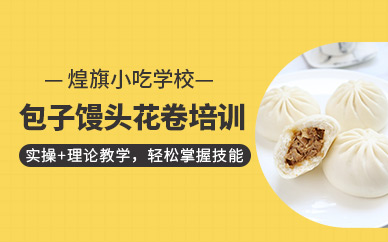 广州煌旗餐饮包子馒头花卷培训课程