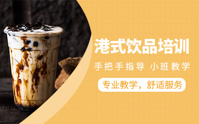 广州煌旗餐饮糖水奶茶培训课程
