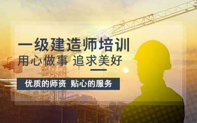 广州建工教育一级建造师培训课程