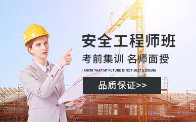 广州建工教育安全工程师培训