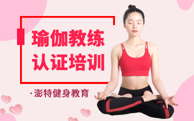 广州海珠区瑜伽教练培训班