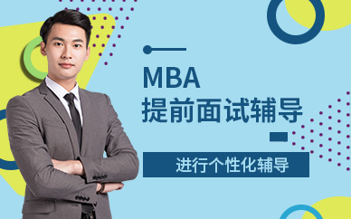 深圳盛世明德MBA培训课程
