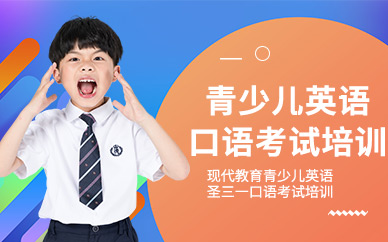 深圳现代教育青少儿英语口语考试培训班