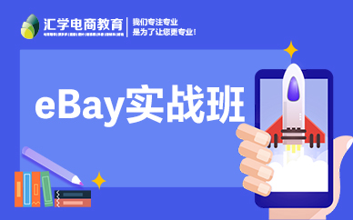 广州汇学电商eBay实战培训班