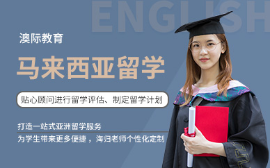 深圳澳际教育马来西亚留学培训课程