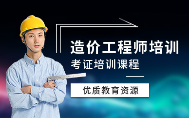 深圳建工教育造价工程师培训