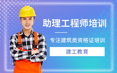 深圳建工教育助理工程师培训