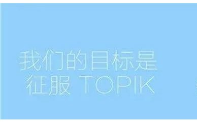 东莞专业韩语培训：韩语TOPIK考试等级水平介绍及备考策略