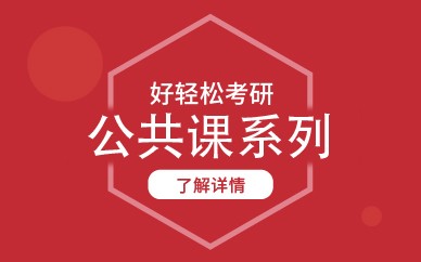 广州新航道数学考研培训班