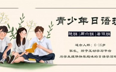 东莞专业日韩语培训：青少年学日语竟然有那么大的优势