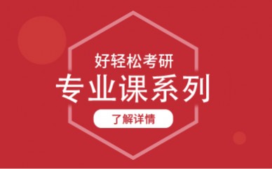 深圳新航道政治考研培训班
