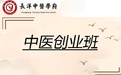 广州长洋中医创业培训班