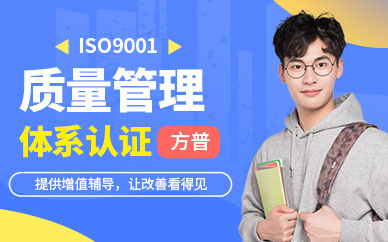 深圳方普iso9001质量管理体系认证培训课程