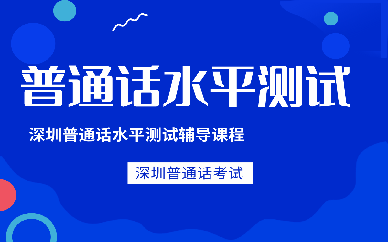 深圳*教育普通话水平测试培训课程