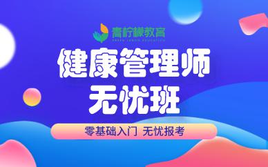 深圳青柠檬教育健康管理师培训班