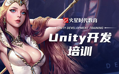 北京火星時代Unity3D游戲開發培訓