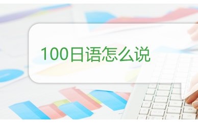 东莞专业日语培训：100用日语怎么说？