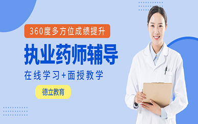 广州德立教育执业药师辅导课程