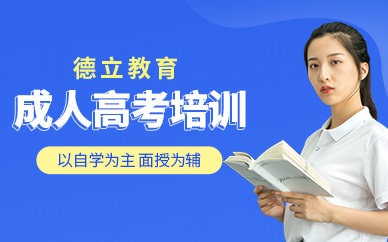 广州德立教育成人高考培训课程