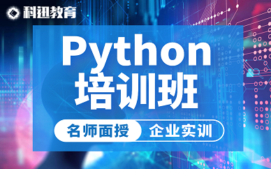 南京科迅教育python培训班