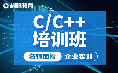南京科迅教育C++培训班