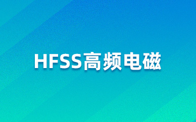 北京仿真秀HFSS高频电磁课程培训班