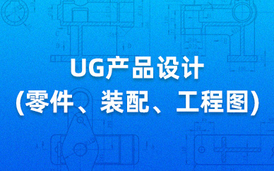 北京仿真秀UG产品设计课程培训班