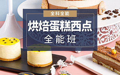 重庆王森烘焙蛋糕西点培训课程