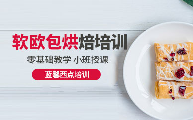 惠州蓝馨软欧面包烘焙培训