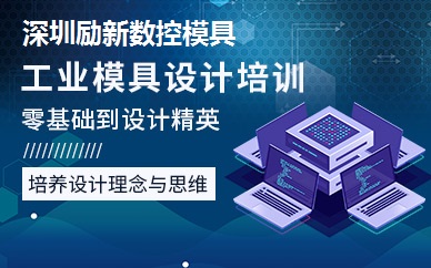 深圳励新数控工业模具设计培训班