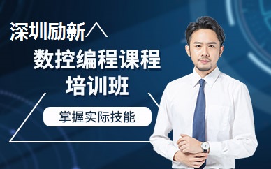 深圳励新数控编程培训班