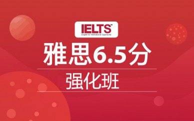 广州新航道雅思6.5分强化培训课程