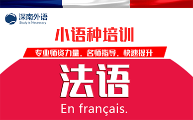 深圳深南外语法语培训班