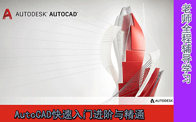 北京AutoCAD培训班