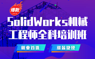 北京仿真秀SolidWorks工程师课程培训班