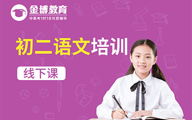 广州金博教育初二语文培训