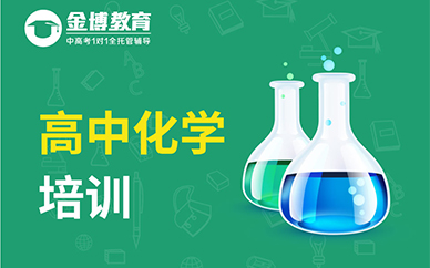 惠州金博教育高中化学培训