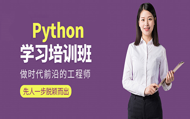 南昌达内教育Python基础培训班