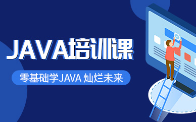 宁波中公教育Java大数据开发工程师培训班