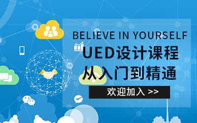 广州UED交互设计师实战课程
