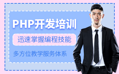 杭州达内教育PHP开发培训班