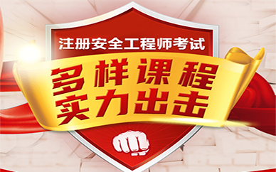 北京中公建工注册安全工程师培训课程