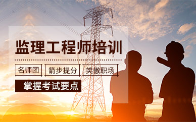 北京中公建工注册监理工程师课程培训