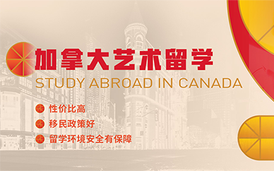 武汉环球艺盟加拿大艺术留学课程