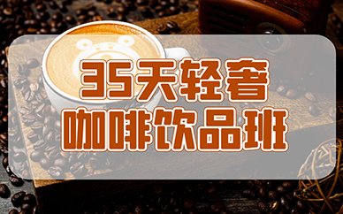 上海王森全能咖啡培训班