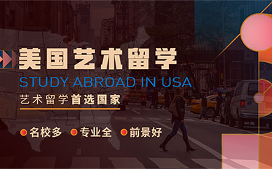 上海环球艺盟美国艺术留学培训班